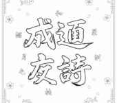 Japońska kaligrafia z znakami kanji do kolorowania